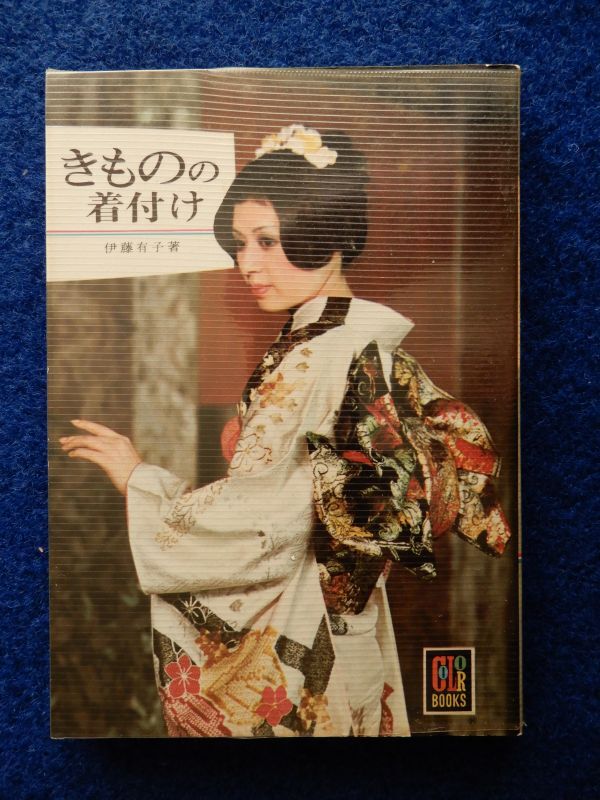田中雅子の花嫁着付(田中雅子) / 古本、中古本、古書籍の通販は
