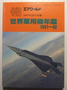 ☆☆T-9555★ 世界軍用機年鑑1991～92 ★戦闘機/爆撃機/偵察機/輸送機/練習機/ヘリコプター☆☆