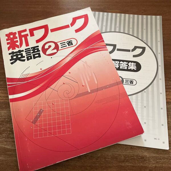 新ワーク 英語 2 三省 英語テキスト NEW CROWN参考 中学2年 塾教材