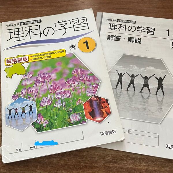 理科の学習 中学1年 問題集 岐阜県版 浜島書店 解答・ 解説