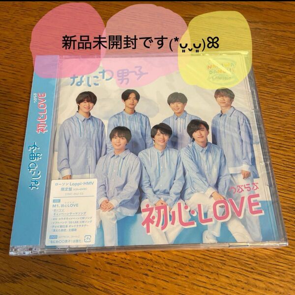 なにわ男子初心LOVE ローソン限定盤