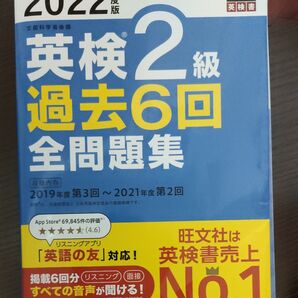 音声アプリダウンロード付き2022年度版 英検2級 過去6回全問題集 (旺文社英検書)