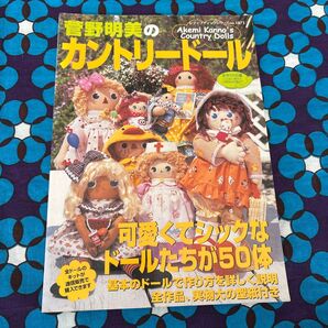 未使用の実物大型紙つき菅野明美のカントリードール