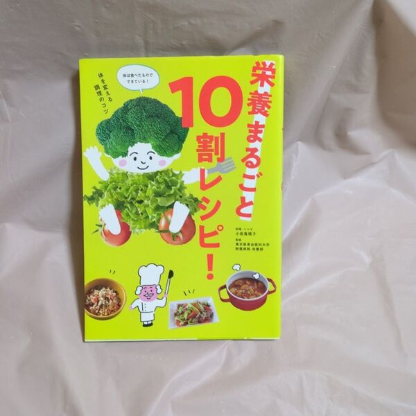 栄養まるごと10割レシピ!