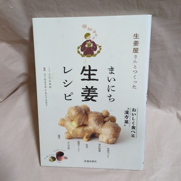 生姜屋さんとつくった まいにち生姜レシピ