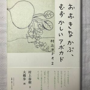 村上春樹 初版 おおきなかぶ、むずかしいアボカド 村上ラヂオ2