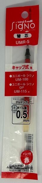 三菱鉛筆 ゲルインクボールペン替芯 UMR-5(赤)0.5mm UMR5.15