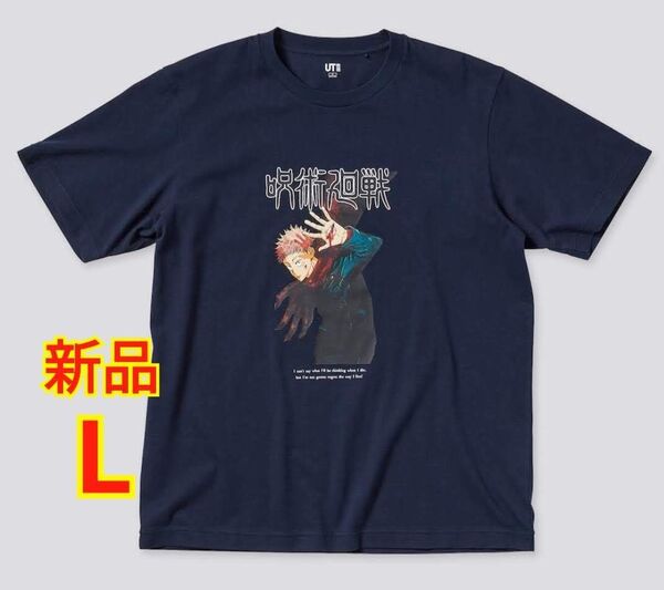 新品 ユニクロ 呪術廻戦 虎杖悠仁 Tシャツ Lサイズ