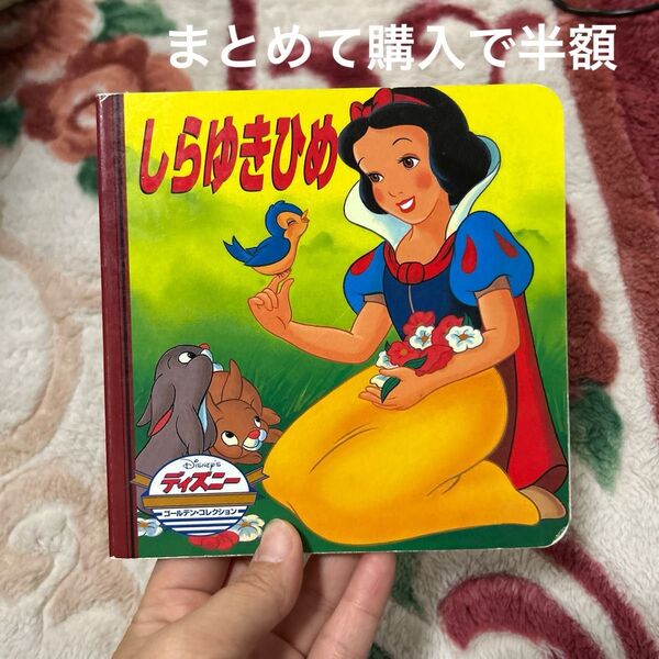 しらゆきひめ (ディズニー・ゴールデン・コレクション 8) リタ・バルダッチ/ぶん ドン・ウィリアムス/え
