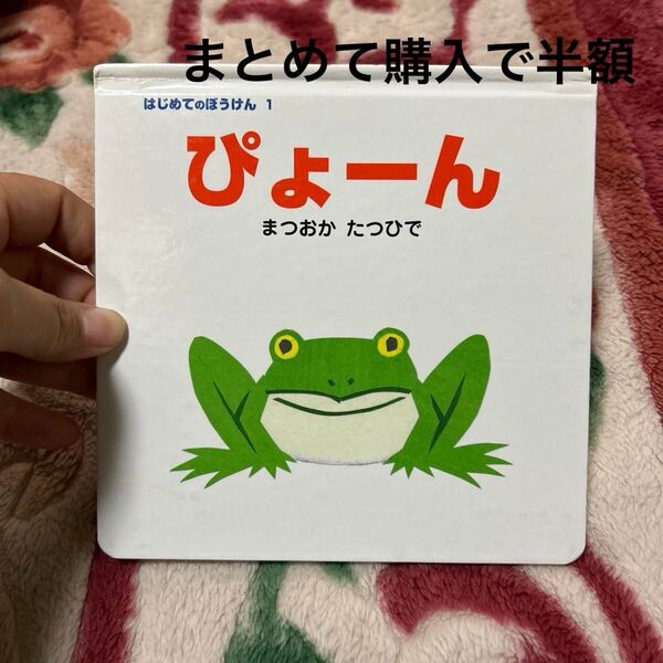 ぴょーん (はじめてのぼうけん 1) まつおかたつひで/作・絵
