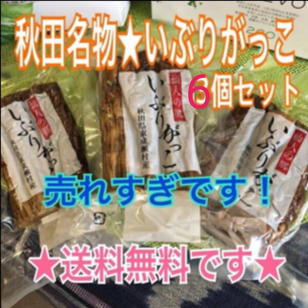 秋田県産いぶりがっこ6袋嬉しい送料無料o
