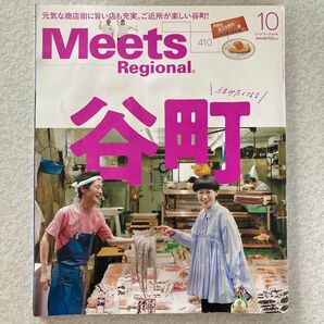 MeetsRegional 2022年10月号 大阪谷町特集