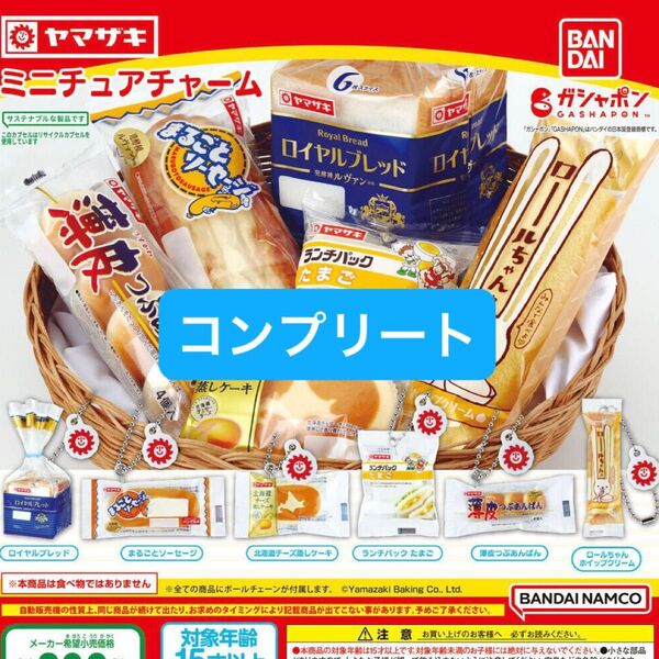 ヤマザキパン ミニチュアチャーム全6種類