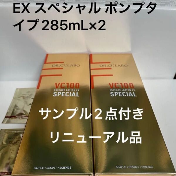 美容液サンプル2点付きドクターシーラボ VC100エッセンスローションEX スペシャル ポンプタイプ内容量285mL×2