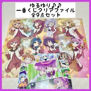 クリアファイル ゆるゆり 一番くじ 9枚セット あかり ちなつ 京子 綾乃 結衣