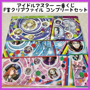 アイドルマスター 一番くじ アイマスF賞 クリアファイル サイン入り 全種類