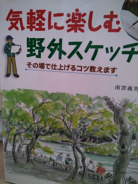 気軽に楽しむ野外スケッチ その場で仕上げるコツ教えます/南雲義男【著】