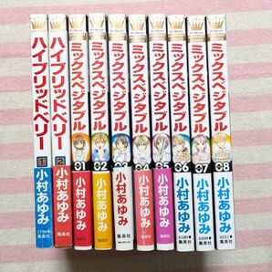 ハイブリッドベリー 全2巻 ミックスベジタブル 全8巻 木村あゆみ