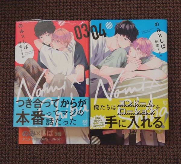 【新品BLコミック】田倉トヲル*のみ×しば 3,4巻セット※即購入不可