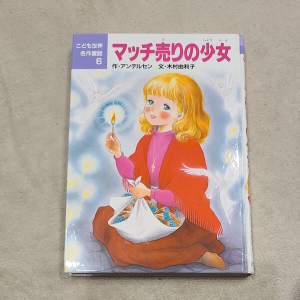 マッチ売りの少女
