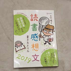 読書感想文書き方ドリル2019