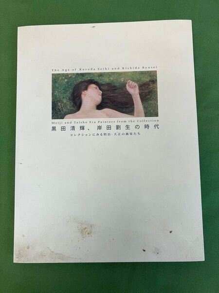 値下げ!ポーラ美術館 黒田清輝 岸田劉生の時代展図録