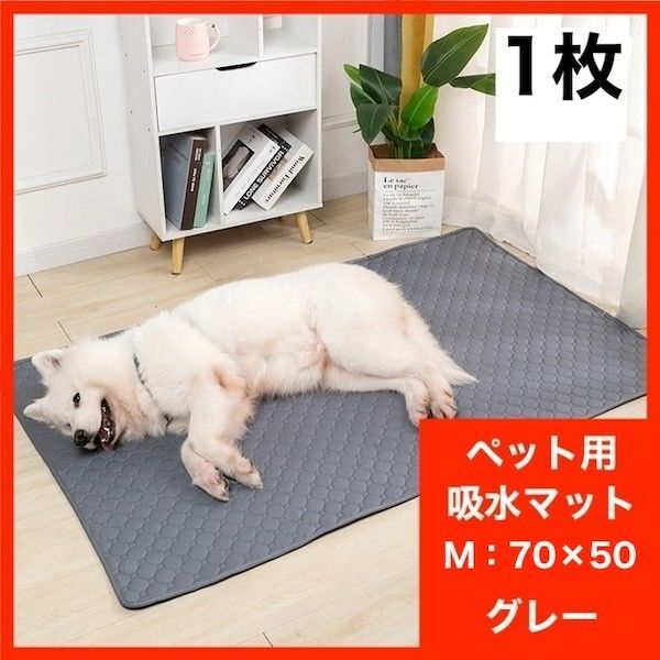 洗える ペット 犬 吸水マット トイレマット ペットシーツ M グレー 防水 赤ちゃんのおむつ交換 車の荷台など 69 50