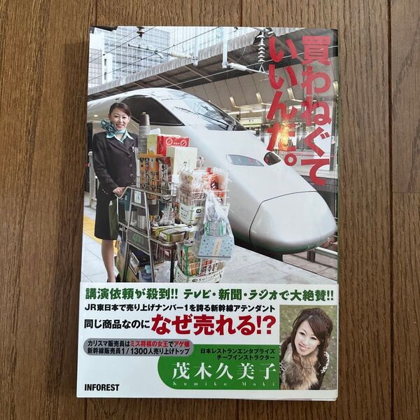 【買わねぐていいんだ。JR東日本で売り上げナンバー1を誇る新幹線アテンダント】茂木久美子