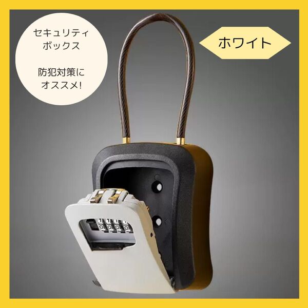 セキュリティ ボックス キー ケース 南京錠 ダイヤルロック ホワイト白 防犯 セキュリティーキーボックス 盗難防止 スノーボード