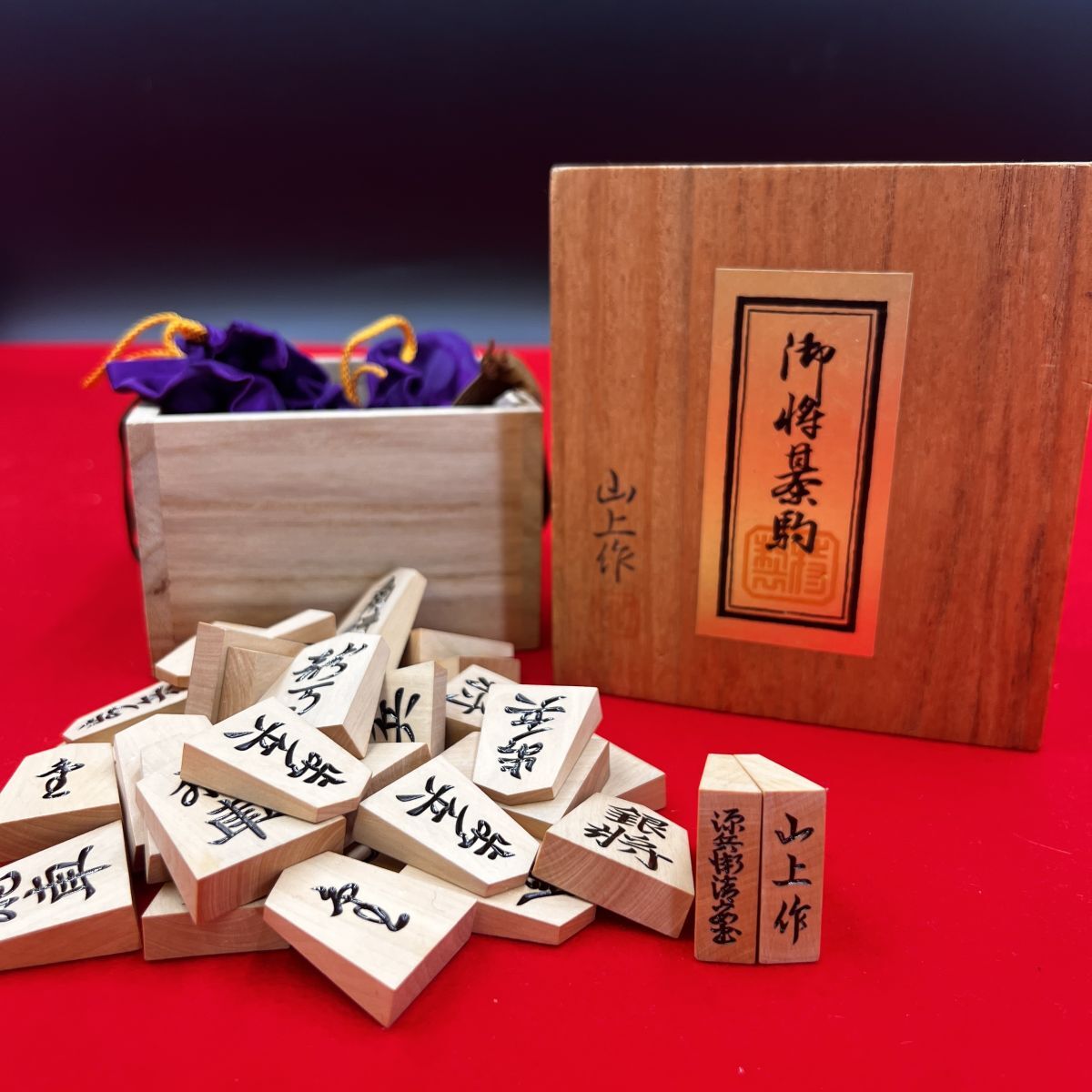 Yahoo!オークション -「将棋駒 山上作」(将棋) (ボードゲーム)の Yahoo!オークション -「将棋駒 山上作」(将棋) (ボードゲーム)の