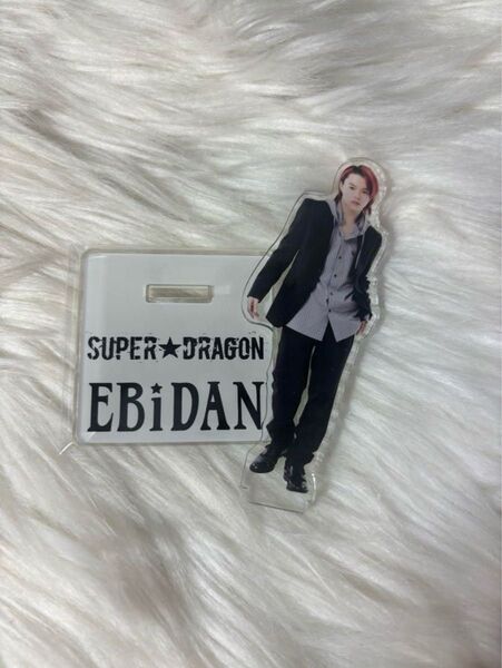 EBiDAN ソイヤ アクリルスタンド SUPER★DRAGON 志村玲於
