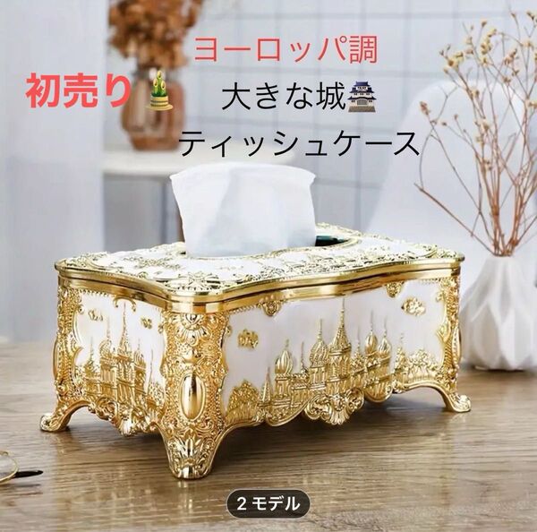 【T2】ヨーロッパ調 大きな城柄ティッシュケース1pc ティッシュボックス 多機能ティッシュボックス デコBOX ホーム用品 白金