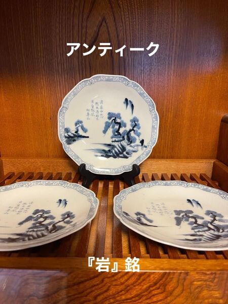 【有3】古伊万里 染付 山水画 五寸皿 三枚 『岩』銘 アンティーク コレクション