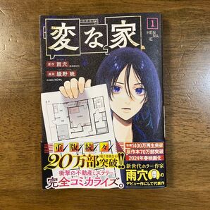 変な家 1 (comic HOWL) 雨穴/原作 綾野暁/漫画