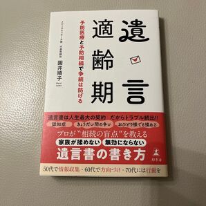 遺言適齢期 予防医療と予防相続で争続は防げる 圓井順子/著
