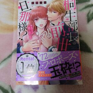 桐生部長は前世の旦那様!? キスだけで甘く溶かされて