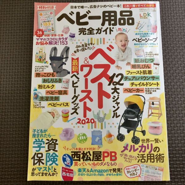ベビー用品完全ガイド mini LDK