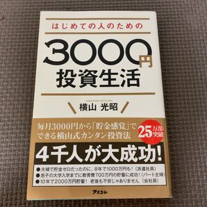 はじめての人のための3000円投資生活