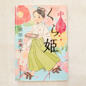 くら姫 出直し神社たね銭貸し 櫻部由美子 ハルキ文庫/時代小説【匿名配送送料無料】