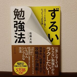 ずるい勉強法 エリートを出し抜くたった1つの方法 佐藤大和/著