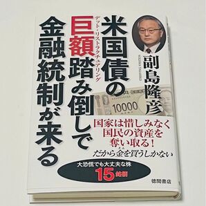 米国債の巨額踏み倒しで金融統制が来る 副島隆彦/著