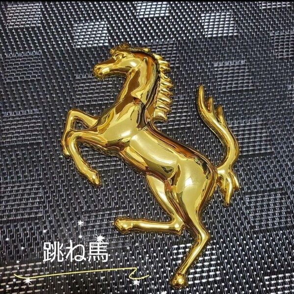 Ferrari ゴールド3D 金属製 フェラーリ Ferrari 立体 跳馬 エンブレム