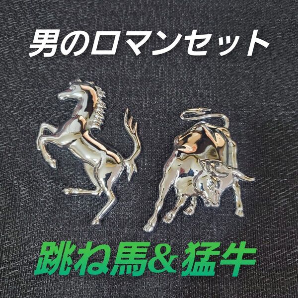 跳ね馬 猛牛 2個 セット 金属 フェラーリ ランボルギーニ エンブレム Ferrari ガヤルド ムルシエラゴ 送料無料