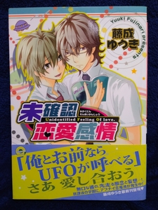 中古本　藤成ゆうき 【　未確認恋愛感情　】 ＢＬ　帯付き　2009年1月初版第一刷発行　即決