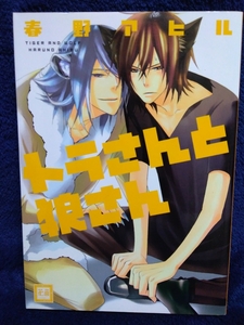 中古本　春野アヒル 【　トラさんと狼さん　】 ＢＬ　2009年7月第3刷発行　即決