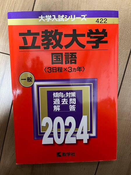 立教大学 (国語 〈3日程×3カ年〉) (2024年版大学入試シリーズ)