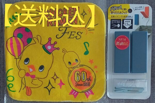 【送料込】チキンラーメンひよこちゃんミニタオル & 折りたためる壁面取り付けフック