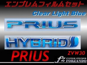 プリウス 30 エンブレムフィルムセット ライトブルー 車種別カット済ステッカー専門店 fz 送料無料
