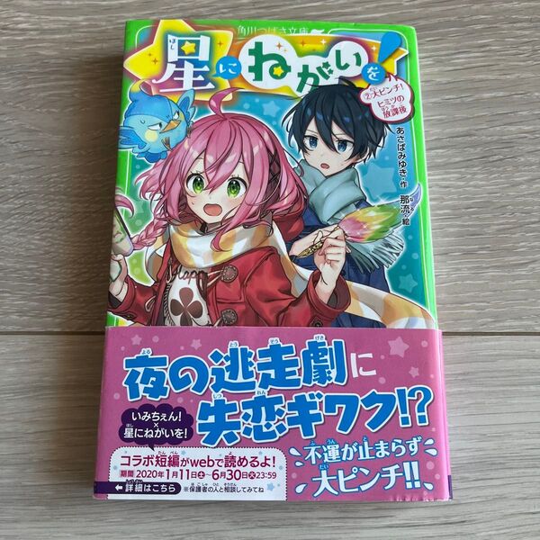 星にねがいを! 2 (角川つばさ文庫 Aあ7-52) あさばみゆき/作 那流/絵