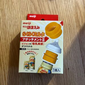 新品未使用 らくらくミルク アタッチメント
